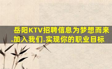 岳阳KTV招聘信息为梦想而来.加入我们.实现你的职业目标