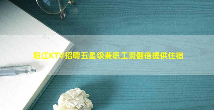 阳江KTV招聘五星级兼职工资翻倍提供住宿